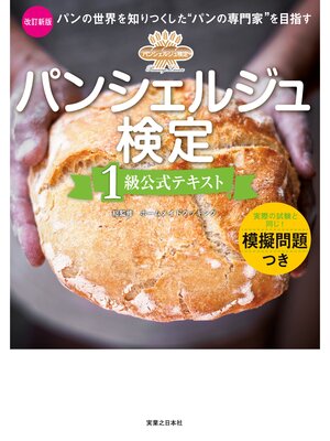 cover image of パンシェルジュ検定　１級公式テキスト　改訂新版